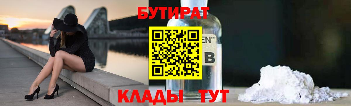 Бутират Butirat Мценск