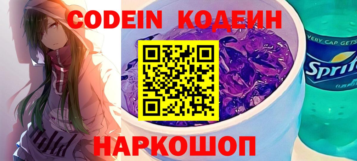 Мценск  Codein Purple Drank  Вход с VPN  Кодеиновый сироп Lean Purple Drank 